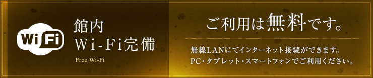 全館・全室無料Wi-Fi接続サービス