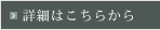 詳細はこちらから