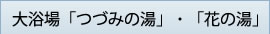 大浴場「つづみの湯」・「花の湯」
