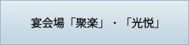 宴会場「聚楽」・「光悦」