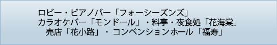 ロビー・福寿・フォーシーズンズ・モンドール・花海棠・花小路