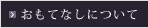 おもてなしについて