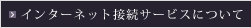 インターネット接続サービスについて