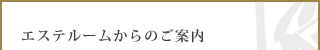 エステルームからのご案内