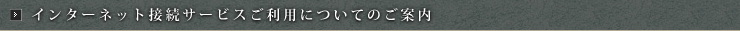 インターネット接続サービスご利用についてのご案内