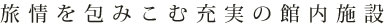 旅情をやさしく包みこむ充実の館内施設