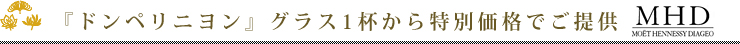 『ドンペリニヨン』グラス1杯から特別価格でご提供
