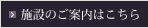 施設のご案内はこちら