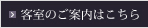 客室のご案内はこちら