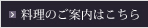 料理のご案内はこちら
