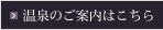 温泉のご案内はこちら