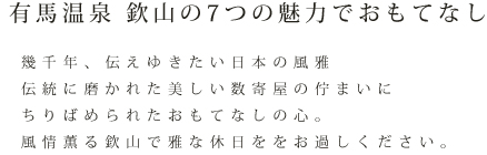 有馬温泉 欽山の7つの魅力でおもてなし