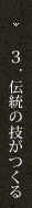 3.伝統の技がつくる