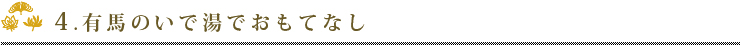 4.有馬のいで湯でおもてなし