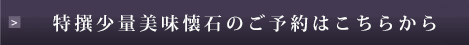 特撰少量美味懐石のご予約はこちらから