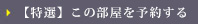 【特選】この部屋を予約する