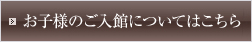 お子様のご入館についてはこちら