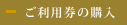 宿泊券購入はこちら