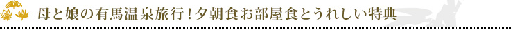 母と娘の有馬温泉旅行！夕朝食お部屋食とうれしい特典
