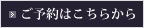 ご予約はこちらから