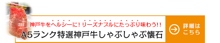 特選神戸牛しゃぶしゃぶ鍋懐石