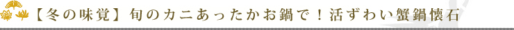 【冬の味覚】旬のカニをあったかお鍋で！活ずわい蟹鍋懐石