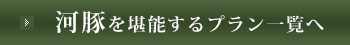 河豚を堪能するプラン一覧へ