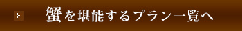 蟹を堪能するプラン一覧へ