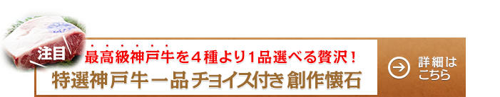 特選神戸牛一品チョイス付き創作懐石