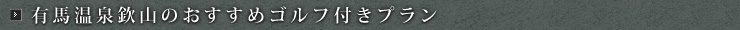 有馬温泉欽山のおすすめゴルフ付プラン