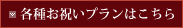 各種お祝いプランはこちら