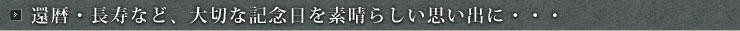 還暦・長寿など、大切な記念日を素晴らしい思い出に・・・