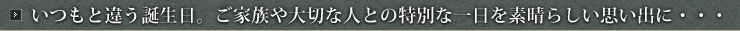 いつもと違う誕生日。ご家族や大切な人との特別な一日を素晴らしい思い出に・・・