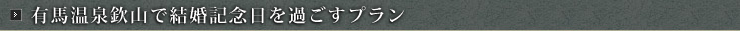 有馬温泉欽山の結婚記念日は有馬温泉で過ごすプラン