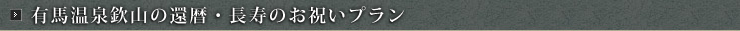 還暦・長寿のお祝いプラン