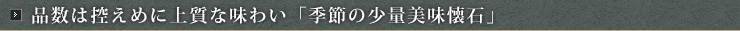 品数は控えめに上質な味わい「季節の少量美味懐石」