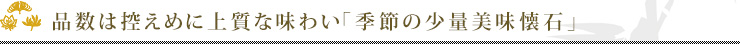 品数は控えめに上質な味わい「季節の少量美味懐石」