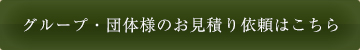 グループ・団体様のお見積り依頼はこちら
