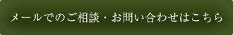 メールでのご相談・お問い合わせはこちら