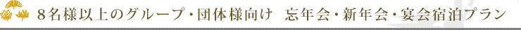 8名様以上のグループ・団体様向け　忘年会・新年会 宴会宿泊プラン