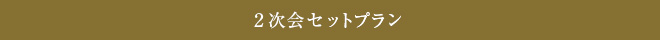 2次会セットプラン