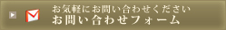 お気軽にお問い合わせください　お問い合わせフォーム