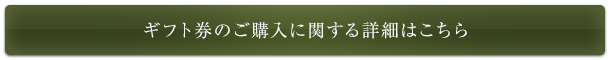 ギフト券のご購入に関する詳細はこちら