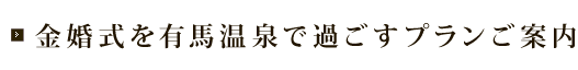 金婚式を有馬温泉で過ごすプランご案内