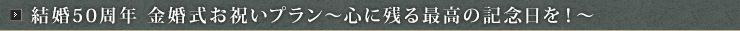 金婚式お祝いプラン（仮）