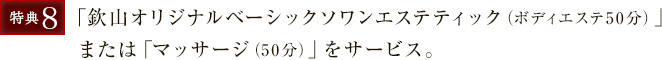 ｢欽山オリジナルベーシックソワンエステティック（ボディエステ50分）｣または「マッサージ（50分）」をサービス。