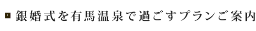 銀婚式を有馬温泉で過ごすプランご案内