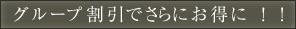 グループ割引でさらにお得に！！