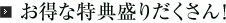 6名以上のご予約でお得な特典盛りだくさん！