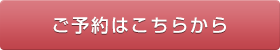 ご予約はこちらから